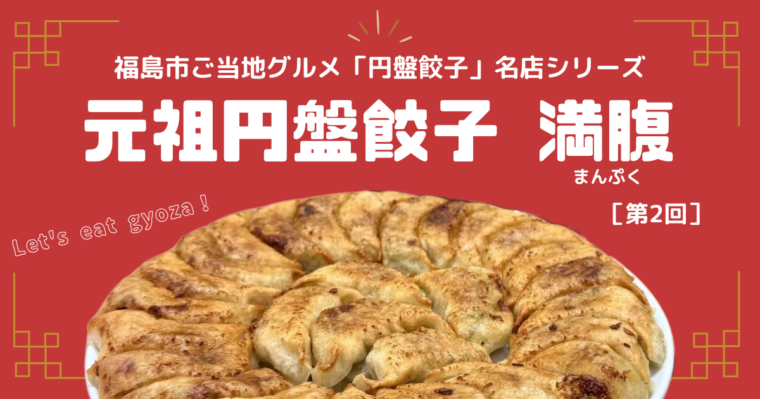 【福島市ご当地グルメ】「円盤餃子」名店シリーズ　第2回：円盤餃子発祥の店「満腹（まんぷく）」